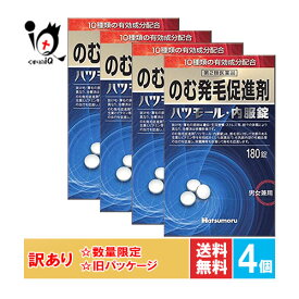 訳あり【第2類医薬品】のむ発毛促進剤 ハツモール内服錠 180錠×4個セット【田村治照堂】発毛剤 発毛促進 増毛 薄毛 抜け毛 円形脱毛症 生え際 頭皮 飲み薬 男女兼用【訳あり 旧パッケージ商品】