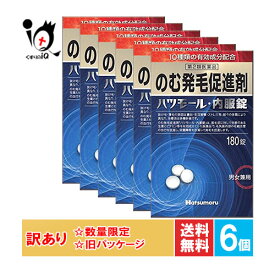 訳あり【第2類医薬品】のむ発毛促進剤 ハツモール内服錠 180錠×6個セット【田村治照堂】発毛剤 発毛促進 増毛 薄毛 抜け毛 円形脱毛症 生え際 頭皮 飲み薬 男女兼用【訳あり 旧パッケージ商品】