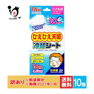 訳あり ひえひえ天国 冷却シート 10時間 こども用 16枚入×10個セット【白金製薬】【使用期限2027年7月】…