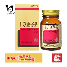 訳あり【指定第2類医薬品】十方便秘薬 100錠 【摩耶堂製薬】【訳あり商品 メーカー終売】便秘 便通改善 排便 お腹の張り 頭重 のぼせ 肌あれ 肌荒れ 吹出物 ニキビ にきび 食欲不振 ダイオウ センナ 生薬 じゅっぽう じっぽう