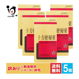 訳あり【指定第2類医薬品】十方便秘薬 100錠×5個セット 【摩耶堂製薬】【訳あり商品 メーカー終売】便秘 便通改善 排便 お腹の張り 頭重 のぼせ 肌あれ 肌荒れ 吹出物 ニキビ にきび 食欲不振 ダイオウ センナ 生薬 じゅっぽう じっぽう