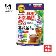 【機能性表示食品】葛花茶プラス 20袋入【日本薬健】【訳あり大量仕入れ】肥満気味な方の体重やお腹の脂…
