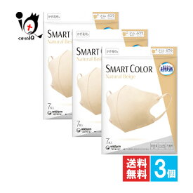 超快適マスク SMART COLOR ナチュラルベージュ ふつうサイズ 7枚入×3個セット【ユニチャーム】unicharm ユニ・チャーム つけ心地も見た目もSMARTな不織布マスク 立体形状マスク 使い捨てマスク