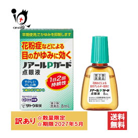 訳あり 【第2類医薬品】★ノアールPガード点眼液 8mL【佐藤製薬】【訳あり商品 使用期限2027年5月】花粉などによる目のかゆみに効く やさしいさし心地 1日2回持続性 目薬 花粉症 ハウスダスト アレルギー