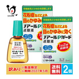 訳あり 【第2類医薬品】★ノアールPガード点眼液 8mL×2個セット【佐藤製薬】【訳あり商品 使用期限2027年5月】花粉などによる目のかゆみに効く やさしいさし心地 1日2回持続性 目薬 花粉症 ハウスダスト アレルギー