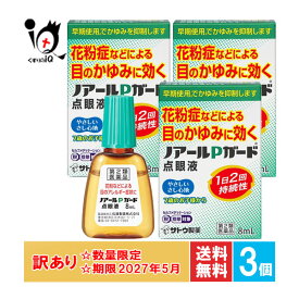 訳あり 【第2類医薬品】★ノアールPガード点眼液 8mL×3個セット【佐藤製薬】【訳あり商品 使用期限2027年5月】花粉などによる目のかゆみに効く やさしいさし心地 1日2回持続性 目薬 花粉症 ハウスダスト アレルギー