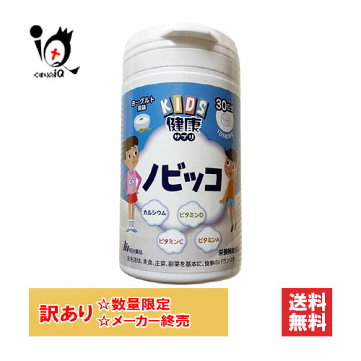 楽天市場】訳あり【栄養補助食品】KIDS 健康サプリ ノビッコ 150粒(30 