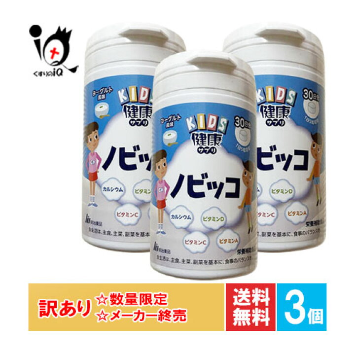 楽天市場】訳あり【栄養補助食品】KIDS 健康サプリ ノビッコ 150粒(30 