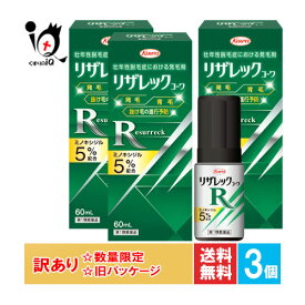 訳あり【第1類医薬品】リザレックコーワ 60ml×3個セット【Kowa 興和】ミノキシジル5％配合 発毛 育毛 脱毛 抜け毛予防 増毛 無香料 毛幹 太く 発毛促進 AGA 髪質 頭皮ケア 塗り薬【訳あり 旧パッケージ商品】
