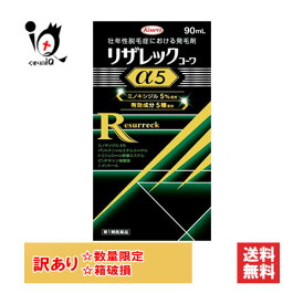 訳アリ破損【第1類医薬品】リザレックコーワα5 90mL【箱にキズ有 箱破損】ミノキシジル5％配合+4種の発毛サポート成分 壮年性脱毛症における発毛剤 発毛・育毛・抜け毛予防の進行予防 頭皮ケア 塗り薬 増やす