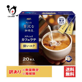 訳アリ 破損 ちょっと贅沢な珈琲店 スティックカフェラテ 深いコク 20本入【AGF】【箱にキズ有 箱破損】飲み始めに広がる焙煎の香りと、深煎りコーヒー豆由来の奥深いコクの余韻が心地よいカフェラテ インスタントコーヒー 珈琲