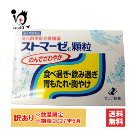 訳アリ 期限切迫【第2類医薬品】ストマーゼ顆粒 32包【ゼリア新薬】【訳アリ商品 使用期限2027年6月】のんでさわやか 食べ過ぎ・飲み過ぎ・胃もたれ・胸やけに 消化酵素配合胃腸薬