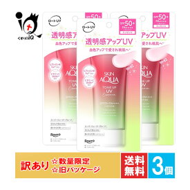 訳あり スキンアクア トーンアップUVエッセンスh ローズ ハピネスオーラ 80g×3個セット【SAKIN AQUA】【ロート製薬】透明感アップUV ローズカラー 顔・からだ用 日やけ止め UVケア【訳あり 旧パッケージ商品】
