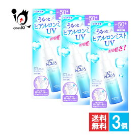 スキンアクア スーパーモイスチャーUVミスト 60mL×3個セット【SAKIN AQUA】【ロート製薬】うるっとヒアルロンミスト UV 驚きの軽さ！ ウォータープルーフ 顔・体用 石けんで落とせる日やけ止め【訳あり大量仕入れ】