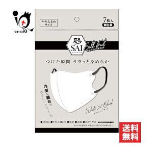 彩(SAI) シルクフィールマスク ホワイト×ブラック 7枚入【nisyo 日翔】個包装 やや大きめサイズ 不織布マスク つけた瞬間、サラッとなめらか内側が織布でやさしいつけごこち 立体形状マスク