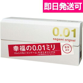 サガミオリジナル001 5個入 【コンドーム 避妊具 スキン】