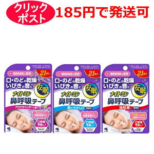小林製薬 ナイトミン 鼻呼吸テープ 21枚入 アロマラベンダーの香り(肌にやさしいタイプ) / 無香料(肌にやさしいタイプ) / 無香料(強粘着タイプ)