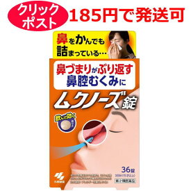 【第2類医薬品】小林製薬 ムクノーズ 36錠 / クリックポストで発送 / セルフメディケーション税制対象