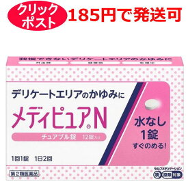 【第2類医薬品】田辺三菱製薬 メディピュアN 12錠 チュアブル錠 / クリックポストで発送 / セルフメディケーション税制対象