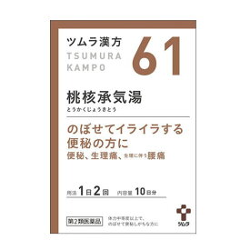 【第2類医薬品】ツムラ漢方 61 桃核承気湯エキス顆粒 20包