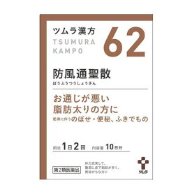 【第2類医薬品】ツムラ漢方 62 防風通聖散エキス顆粒 20包