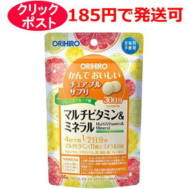 オリヒロ かんでおいしいチュアブルサプリ マルチビタミン&ミネラル 120粒 / 栄養機能食品