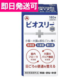【即納】アリナミン製薬 ビオスリーHi 180錠 / 指定医薬部外品