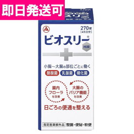 【即納】アリナミン製薬 ビオスリーHi 270錠 / 指定医薬部外品