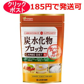 山本漢方 炭水化物ブロッカー 180粒 約30日分