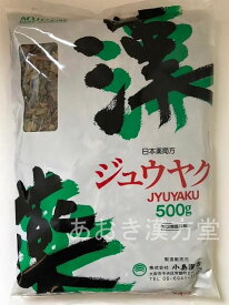 【日本産】【5個セット】【第3類医薬品】十薬 寸切　500g 小島漢方 ジュウヤク じゅうやく ドクダミ どくだみ