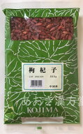 【あす楽】枸杞子 生 500g 小島漢方 ゴジベリー クコノミ くこの実 くこのみ くこし クコシ