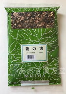 【即納】【3個セット】菱の実 刻　500g　小島漢方　ひしのみ ヒシノミ 菱実　ヒシ茶　カズレーザー　菱の…