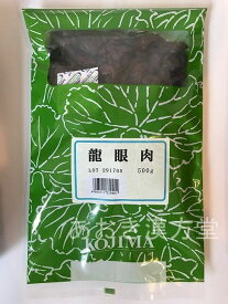 【送料無料】竜眼肉 生 500g　小島漢方 リュウガンニク りゅうがんにく 龍眼肉 ポイント