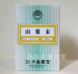 【送料無料】山薬末 500g 小島漢方 粉末 さんやく末 サンヤク末