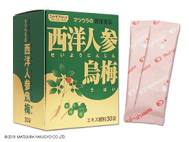 【即発送・送料無料】松浦薬業 西洋人参烏梅 エキス細粒　2.2g×30袋 せいようにんじんうばい 松浦漢方　マツウラ