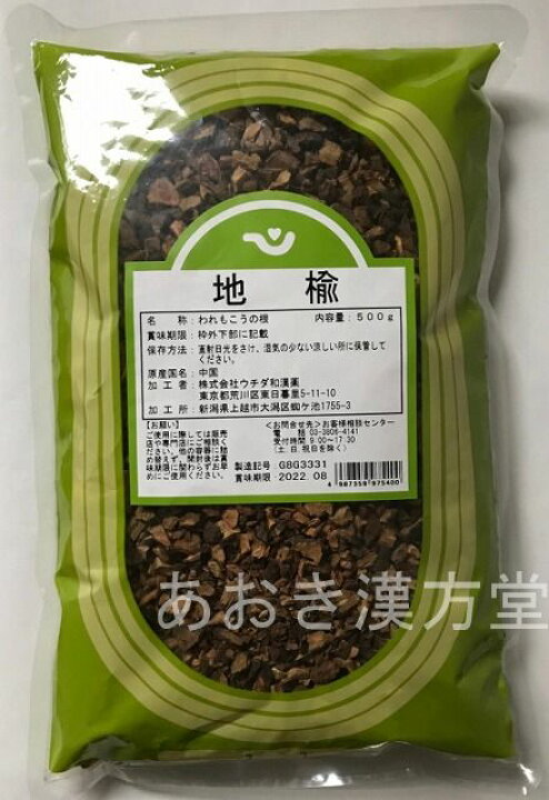 楽天市場 地楡 刻 500g ウチダ和漢薬 チユ ちゆ ワレモコウ われもこう あおき漢方堂