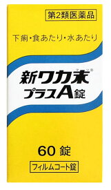 【第2類医薬品】クラシエ薬品　新ワカ末プラスA錠　(60錠)