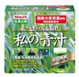 ヤクルトヘルスフーズ　元気な畑　私の青汁　【粉末タイプ】　(30袋)　※軽減税率対象商品