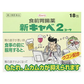 【第2類医薬品】興和新薬　新キャベ2　コーワ　(18包)