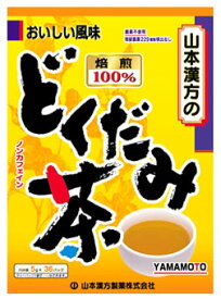 山本漢方　どくだみ茶　(5g×36包)　焙煎100％　ノンカフェイン　※軽減税率対象商品