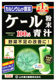山本漢方　ケール　粉末　100％　(85g)　青汁　※軽減税率対象商品
