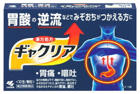 【第2類医薬品】小林製薬　ギャクリア　(10包)　顆粒　胃痛　嘔吐