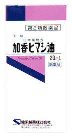 【第2類医薬品】健栄製薬　ケンエー　日本薬局方　加香ヒマシ油　(20mL)