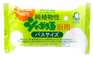 シャボン玉石けん 無添加 純植物性 シャボン玉 浴用 石けん バスサイズ (155g)