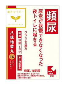 【第2類医薬品】クラシエ薬品　「クラシエ」漢方　八味地黄丸料　エキス錠　(96錠)　頻尿