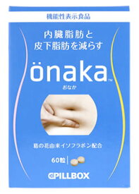 ピルボックスジャパン　onaka　おなか　(60粒)　機能性表示食品　※軽減税率対象商品