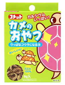 イトスイ コメット カメのおやつ 川エビ (8g) かめ 亀 エサ