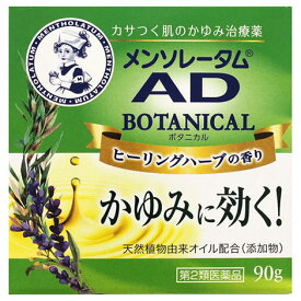 【第2類医薬品】ロート製薬　メンソレータム　メンソレータム　ADボタニカル　(90g)　かゆみ　【セルフメディケーション税制対象商品】