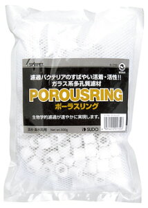 スドー スターペット ポーラスリング S-1750 (500g) ろ過材 濾材
