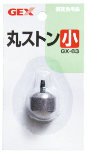 ジェックス　GX-63　丸ストン　小　(1個)　観賞魚用品
